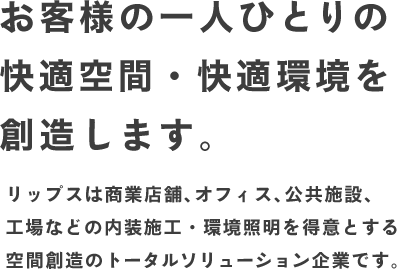 お客様の一人ひとりの快適空間・快適環境を創造します。